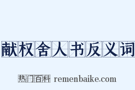 献权舍人书反义词是什么意思的图片